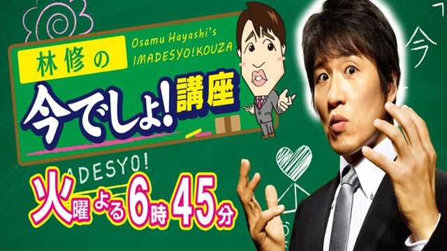 林修の今でしょ!講座