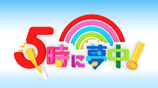 5時に夢中！