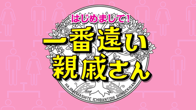 はじめまして!一番遠い親戚さん