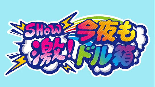 ＳＨОＷ激！今夜もドル箱