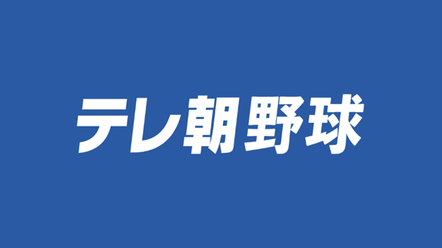 世界野球プレミア12