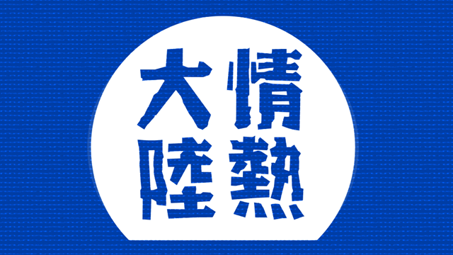 情熱大陸