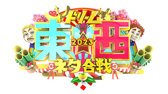 ドリーム東西ネタ合戦2025
