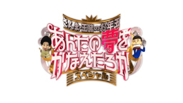 さんま・玉緒のあんたの夢かなえたろか30周年SP木村拓哉