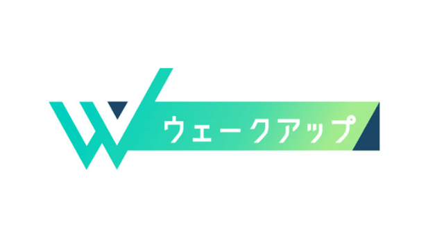 ウェークアップ