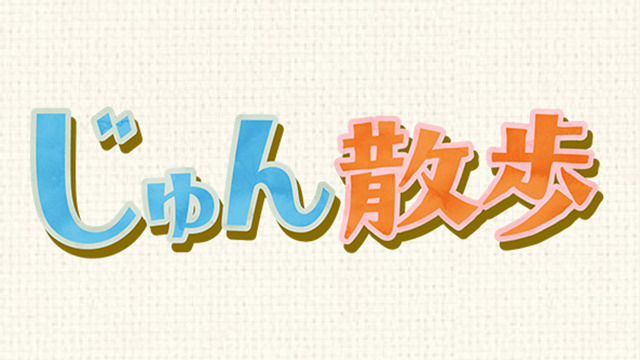 午後もじゅん散歩