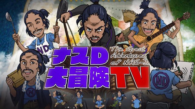 ナスＤ大冒険ＴＶ