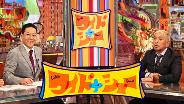 ワイドナショー