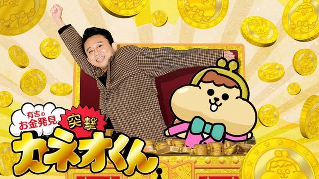 有吉のお金発見