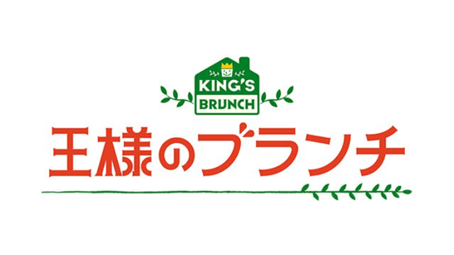 王様のブランチ