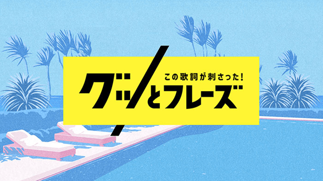 この歌詞が刺さった！グッとフレーズ