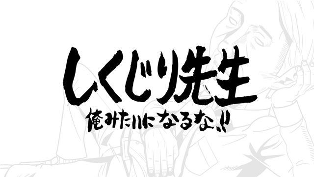 しくじり先生