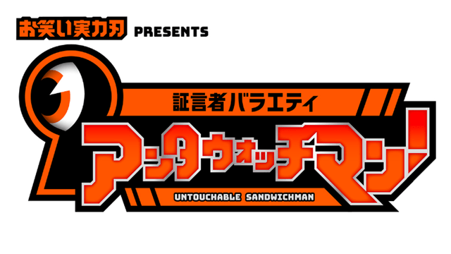 証言者バラエティ アンタウォッチマン