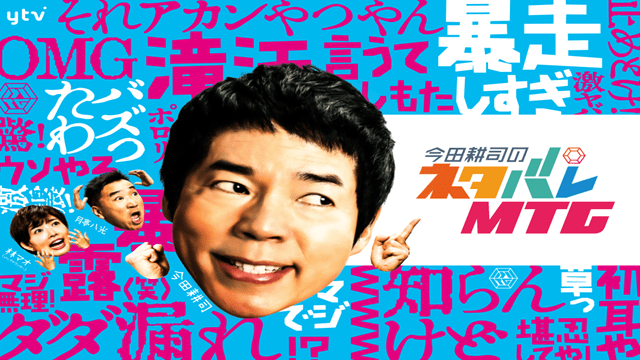 今田耕司のネタバレ MTG