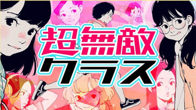 超無敵クラス