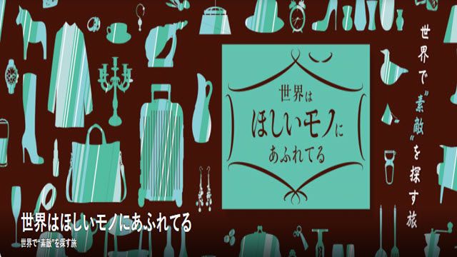 世界はほしいモノにあふれてる
