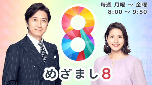 めざまし8