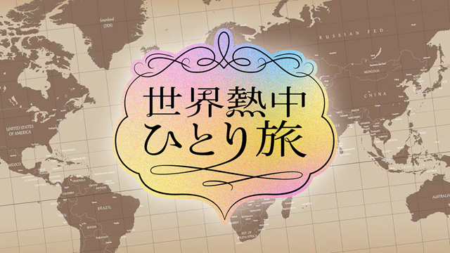 世界熱中ひとり旅