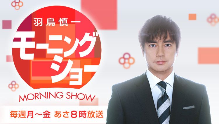羽鳥慎一モーニングショー
