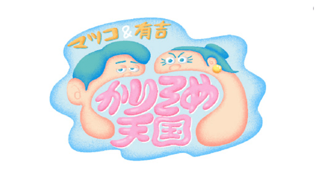 マツコ＆有吉　かりそめ天国