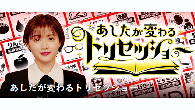 あしたが変わるトリセツショー共有