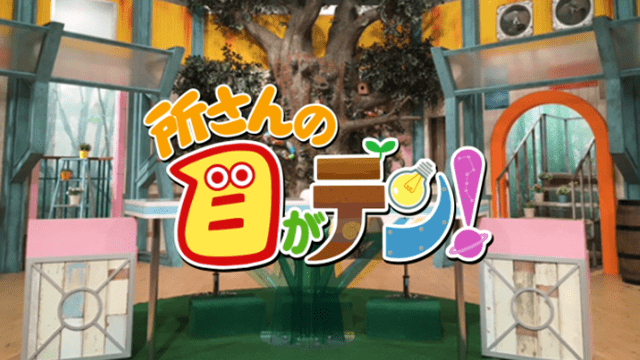 所さんの目がテン!