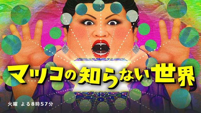 マツコの知らない世界 