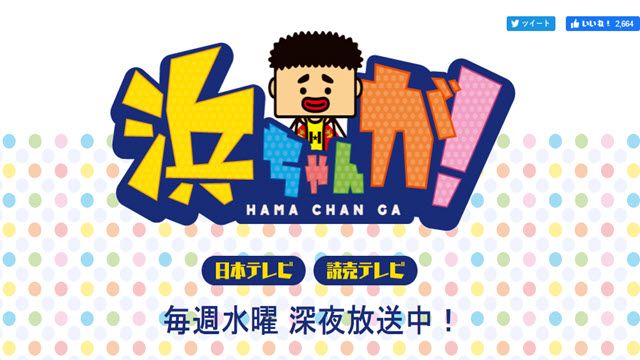 浜ちゃんが