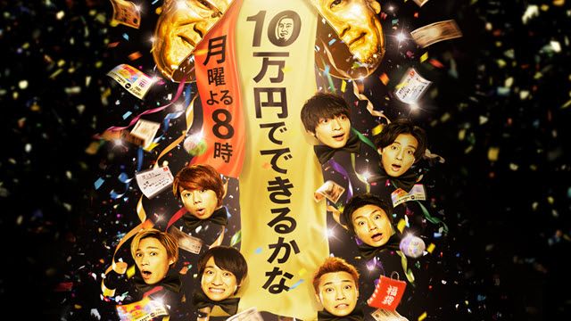 10万円でできるかな