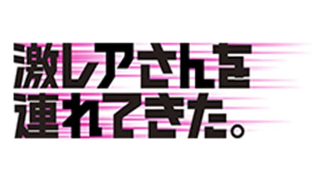 激レアさんを連れてきた。