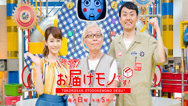 所さんお届けモノです！