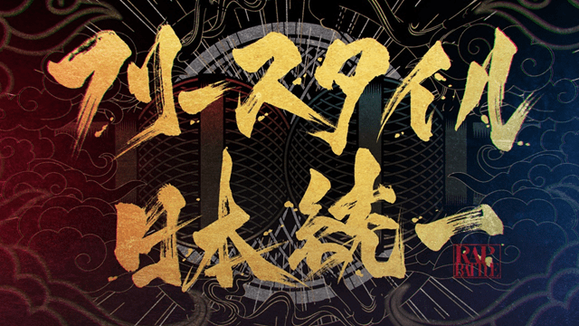 フリースタイルダンジョン