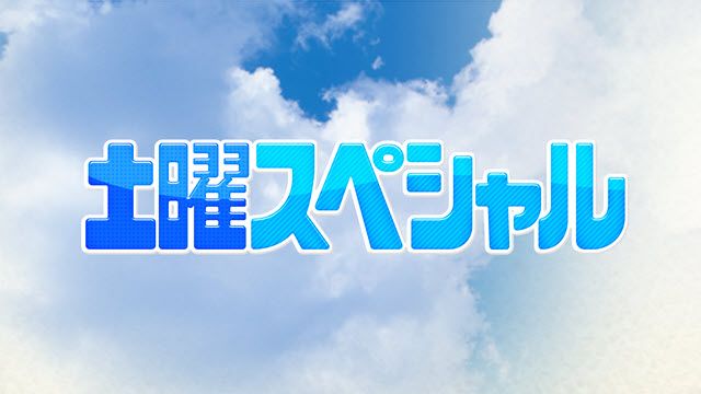 土曜スペシャル