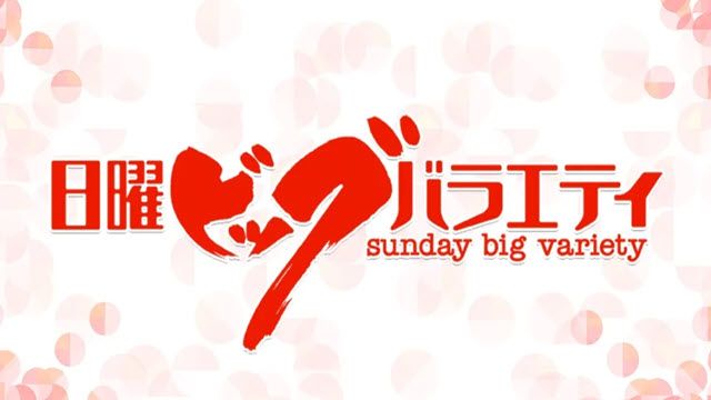日曜ビッグ