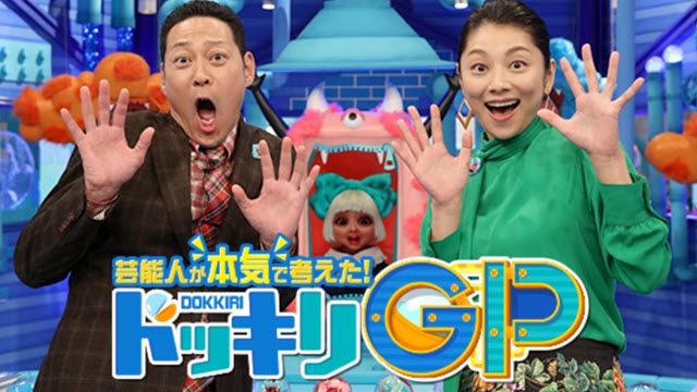 芸能人が本気で考えた！ドッキリGP