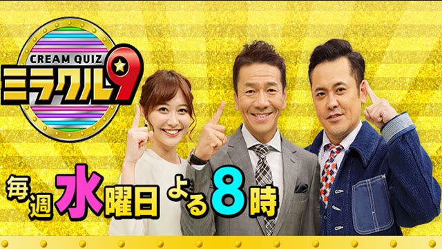 くりぃむクイズ ミラクル9
