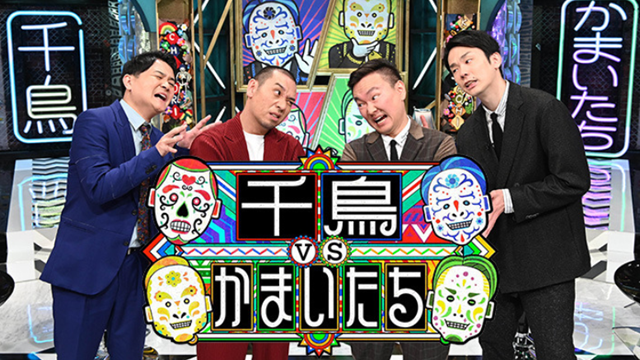千鳥かまいたちアワー