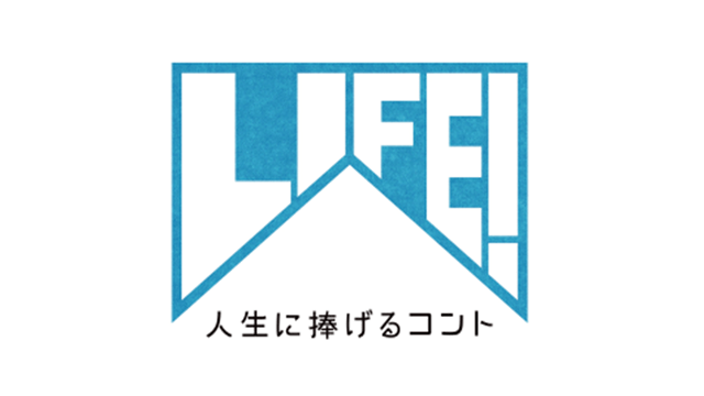 LIFE！人生に捧げるコント