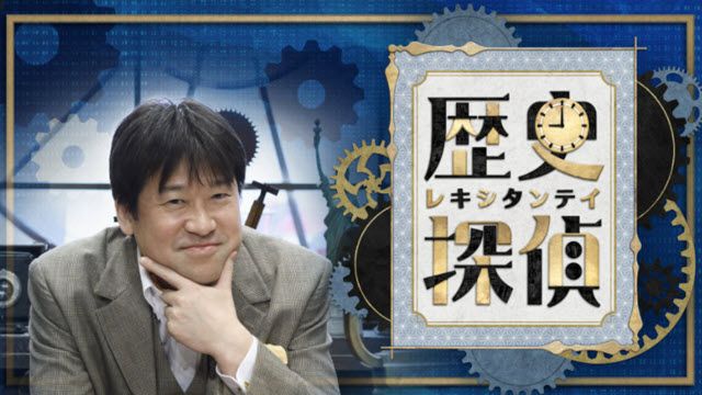 歴史探偵