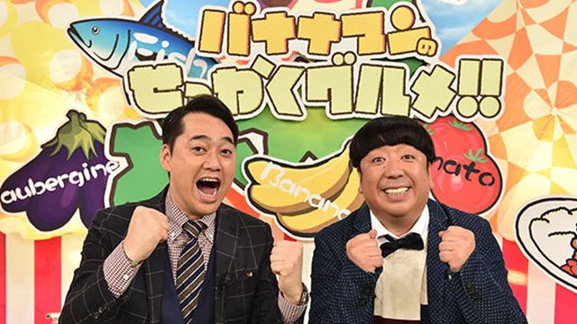 バナナマンのせっかくグルメ