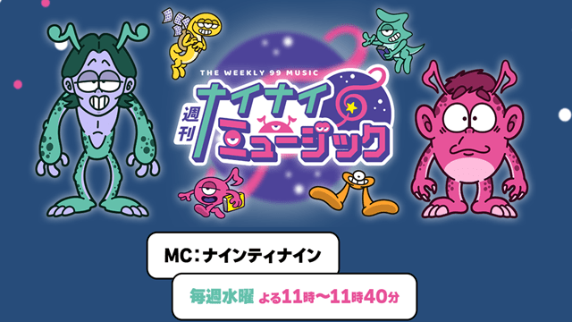 週刊ナイナイミュージック