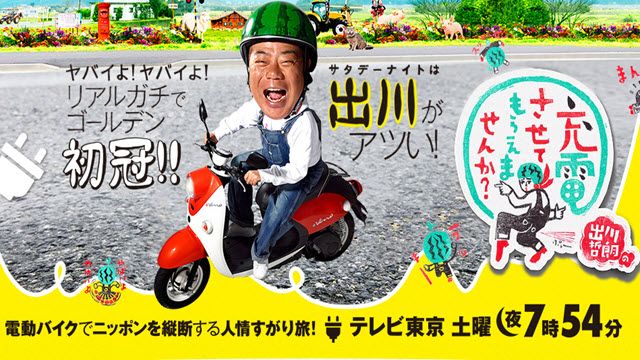 出川哲朗の充電させてもらえませんか