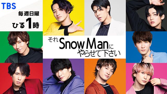 それsnow manにやらせて下さい