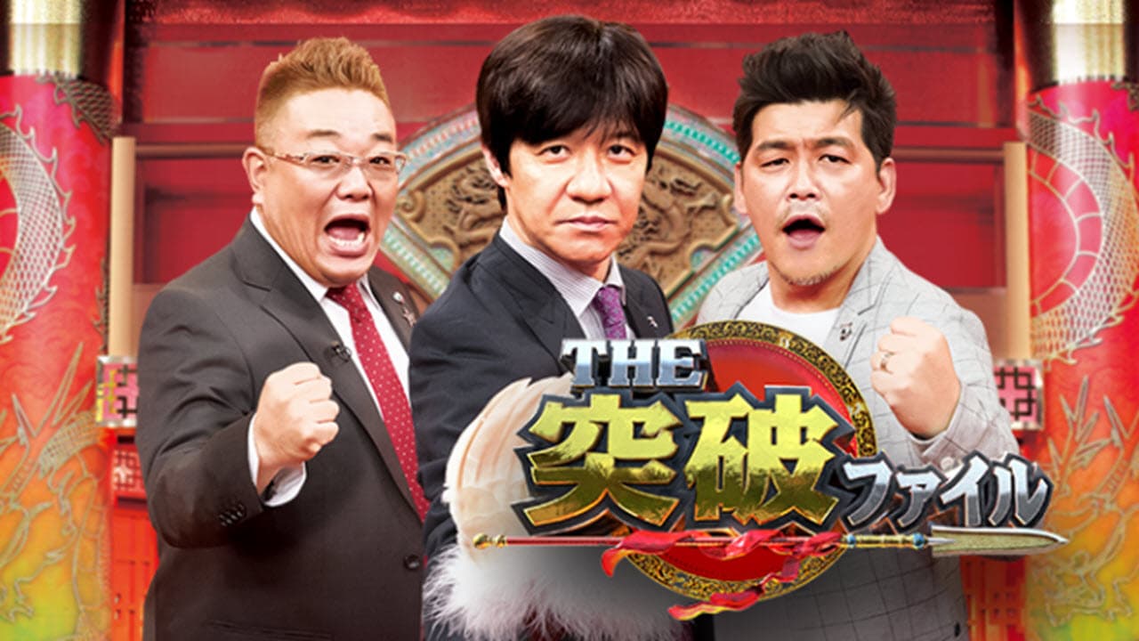 突破ファイル