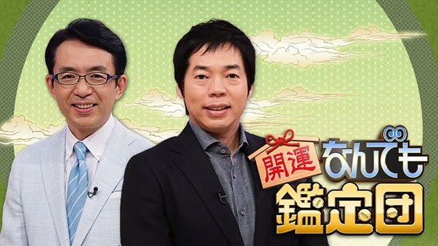 開運！なんでも鑑定団