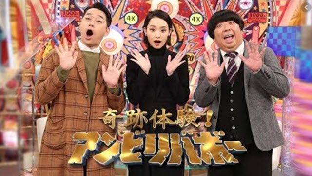 奇跡体験！アンビリバボー