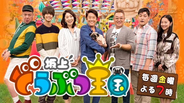 坂上どうぶつ王国