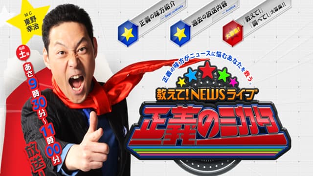 教えて！ニュースライブ 正義のミカタ