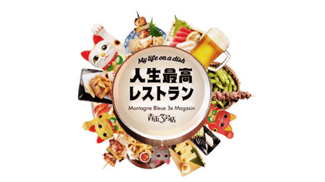 人生最高レストラン