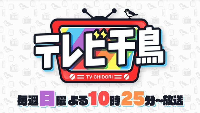 テレビ千鳥